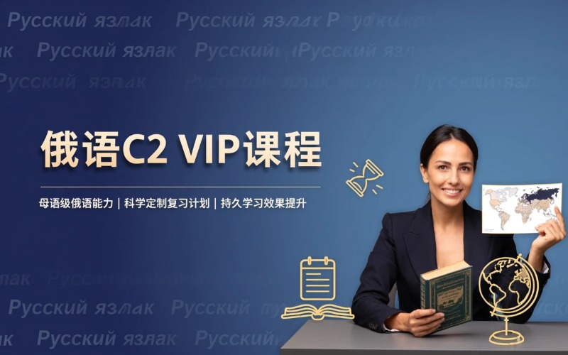 广州俄语C2专业VIP课程