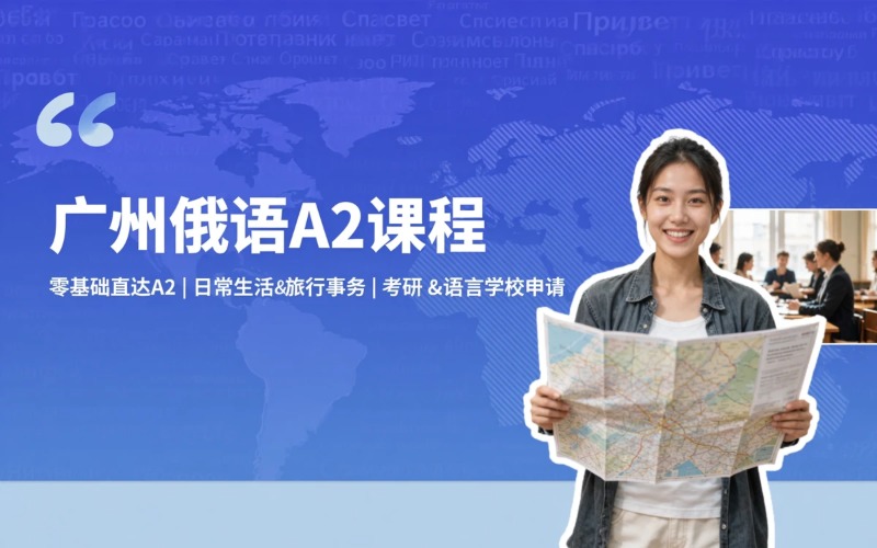 广州俄语0基础-A2直达课程