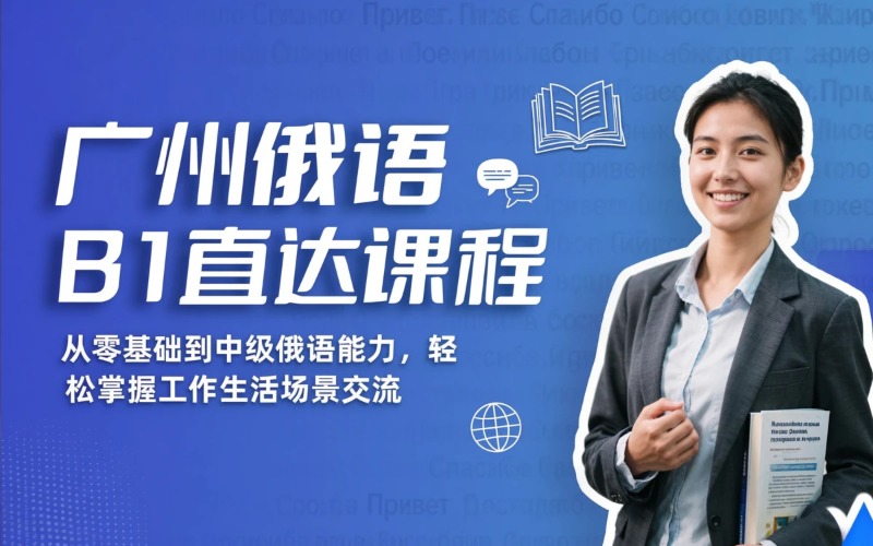 广州俄语0基础-B1直达课程