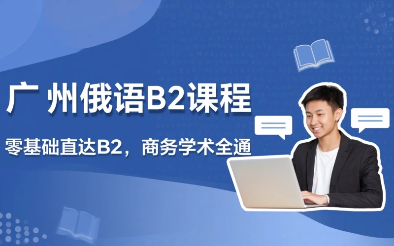 广州俄语0基础-B2直达课程