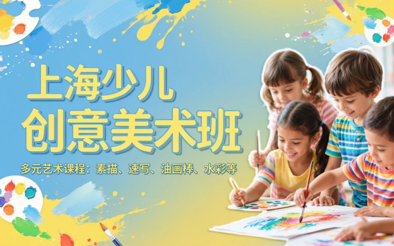 上海少儿创意美术专业培训班