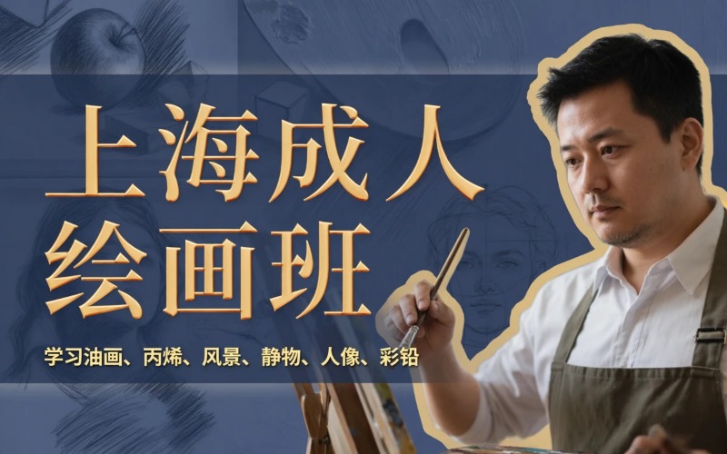 上海成人绘画专业培训班