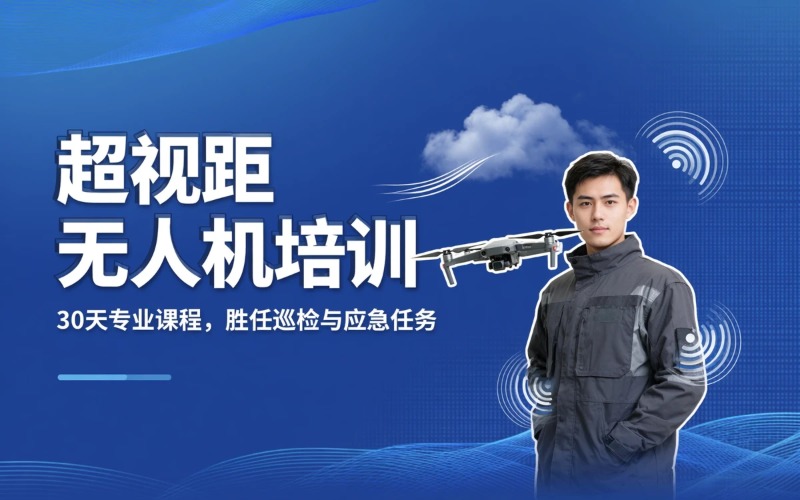 广州无人机小型视距内培训课程