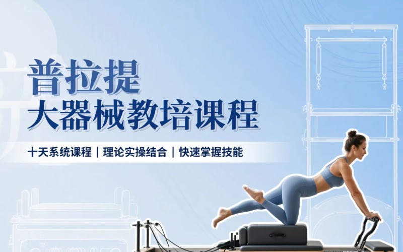 普拉提大器械教培初中高课程