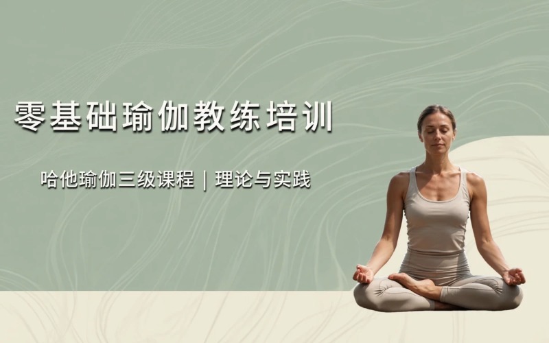 零基础瑜伽教练提升培训课程