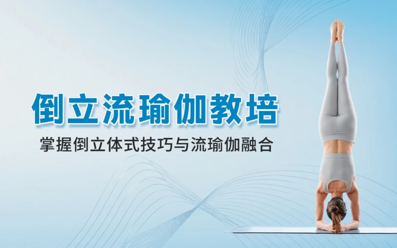 倒立流瑜伽教培提升课程