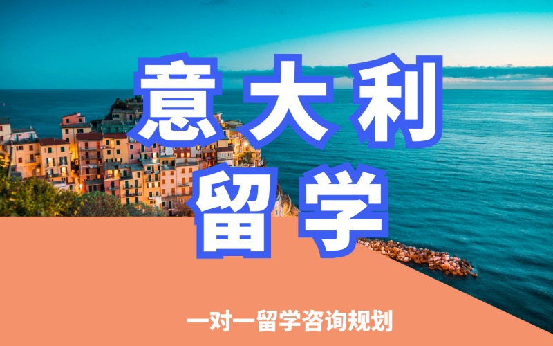 沈阳意大利留学专业申请服务