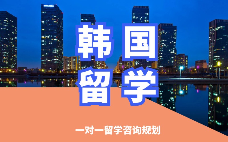 沈阳韩国留学专业申请服务