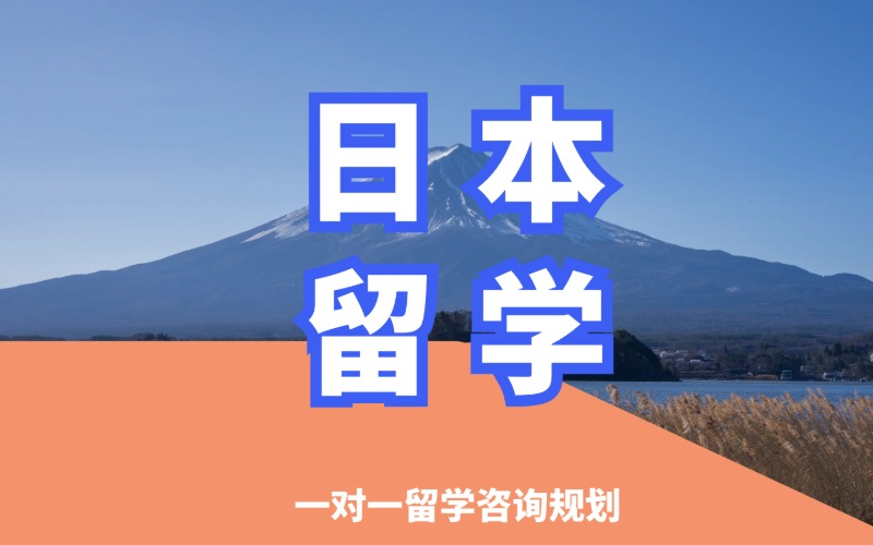 沈阳日本留学专业申请服务