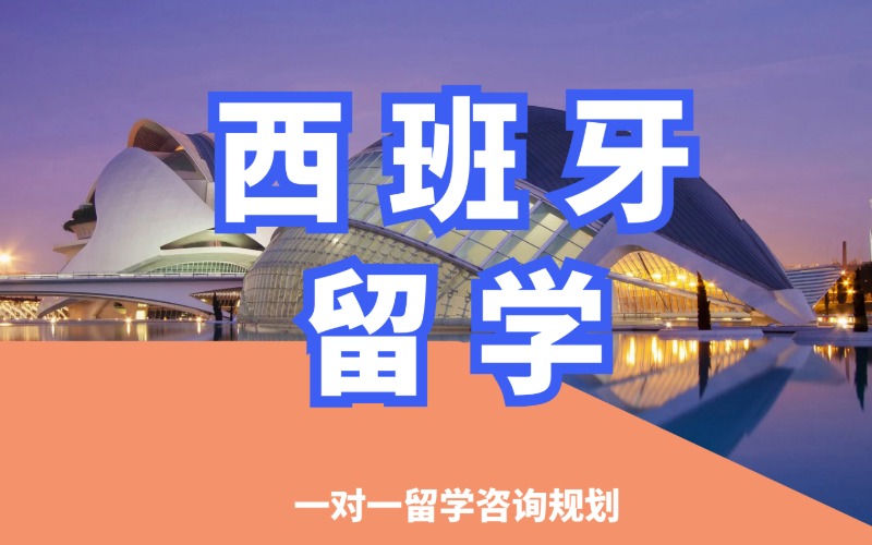 沈阳西班牙留学专业申请服务