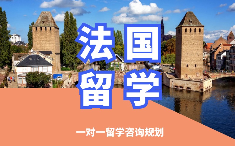 沈阳法国留学专业申请服务