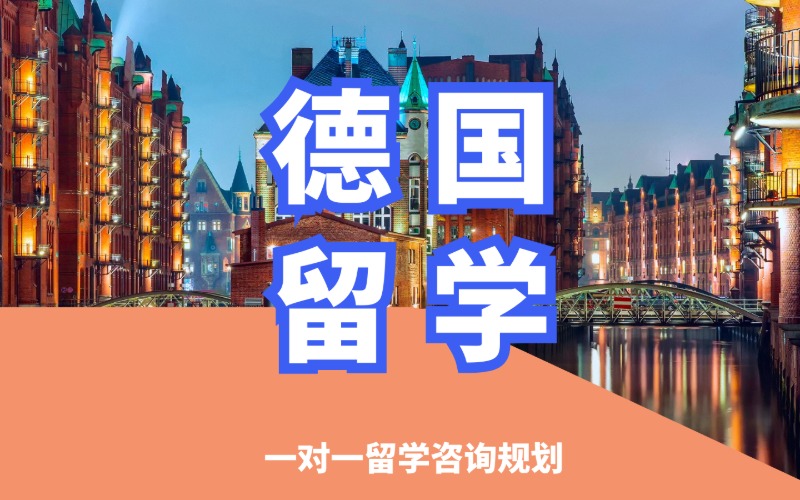 沈阳德国留学专业申请服务