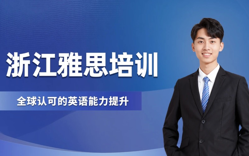浙江雅思考试培训课程