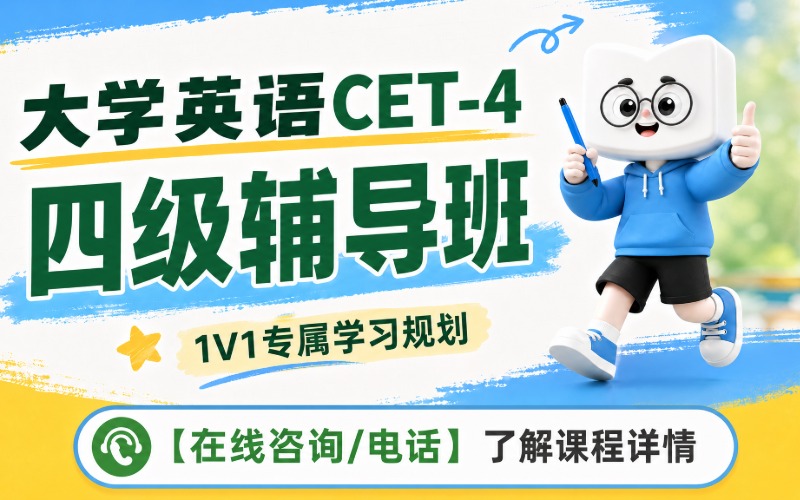 大学英语四级线上直通车辅导班