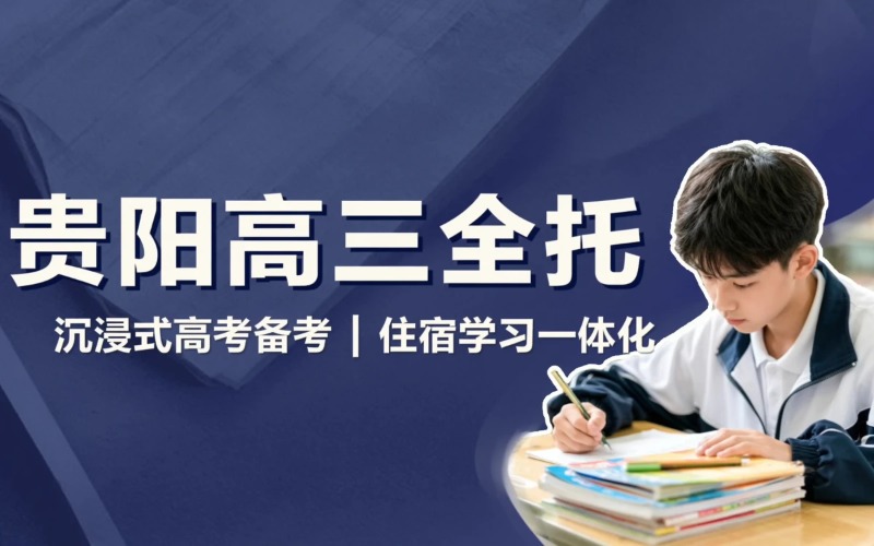 贵阳高三封闭式全托服务
