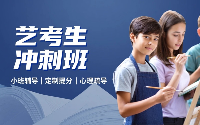 南宁艺术生文化课冲刺班