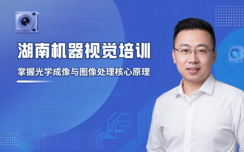 湖南机器视觉应用技术培训课程