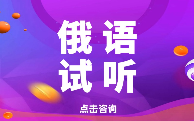 沈阳俄语课程专业培训班