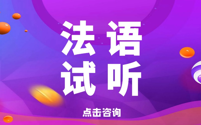 沈阳法语课程专业培训班