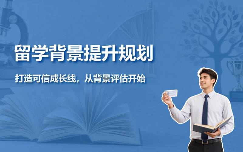 苏州留学申请与背景提升规划服务