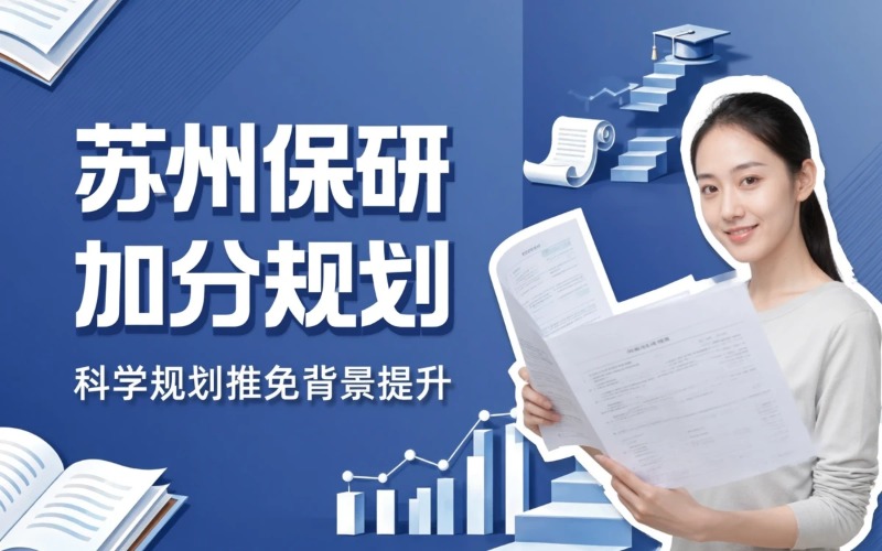 苏州本科保至研究生加分与推免背景提升规划服务