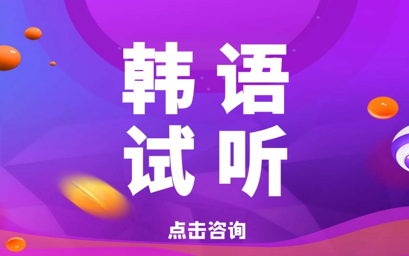 沈阳韩语课程专业培训班