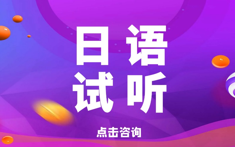 沈阳日语课程专业培训班