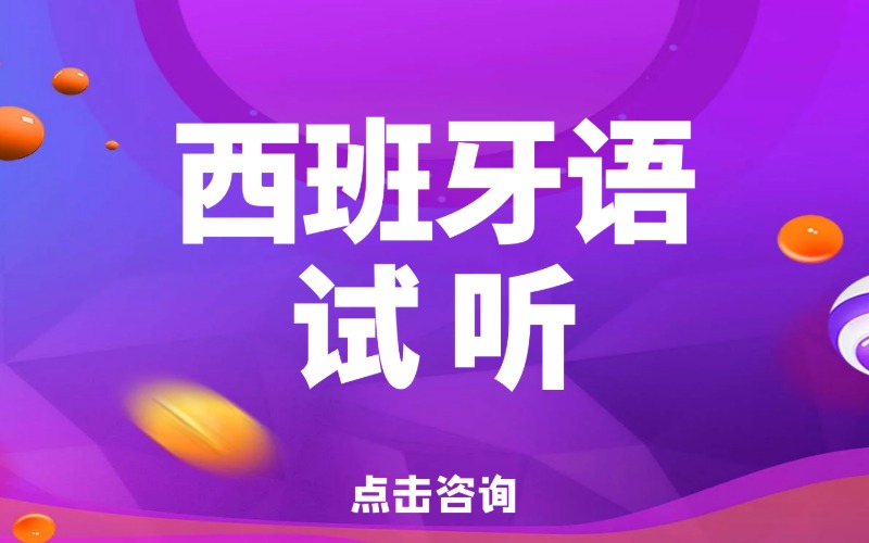沈阳西班牙语课程专业培训班