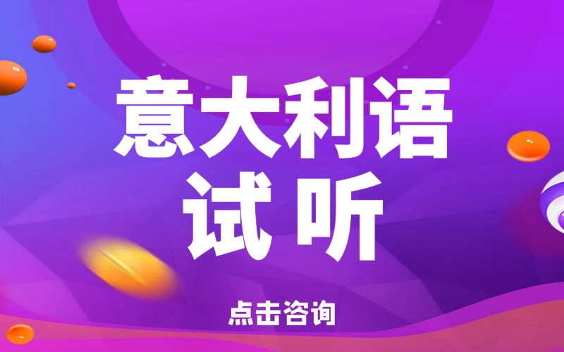 沈阳意大利语课程专业培训班