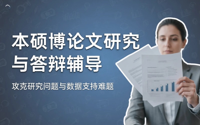 江苏本硕博毕业论文研究与答辩辅导培训