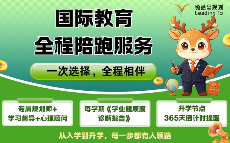 国际教育全程陪跑服务