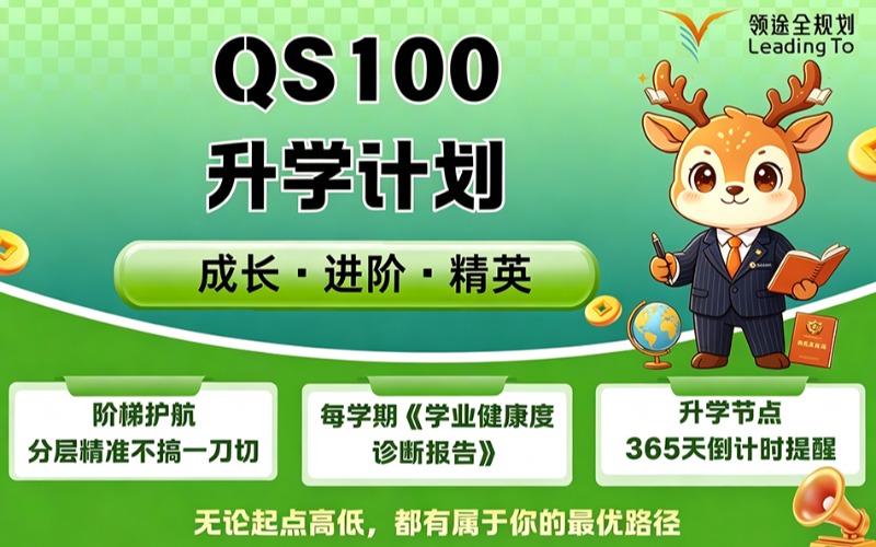 QS100升学成长/进阶/精英计划服务