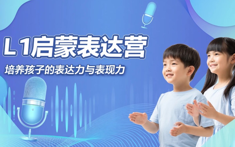 北京语言艺术L1启蒙表达营