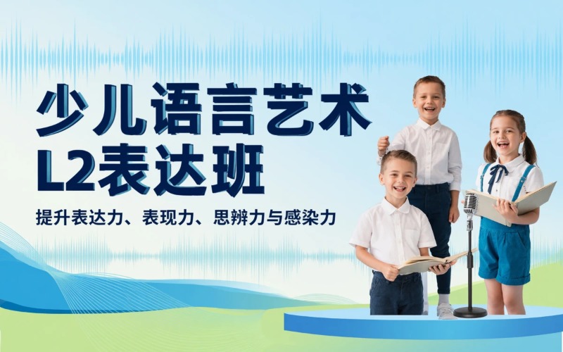 北京语言艺术L2表达成长培训班