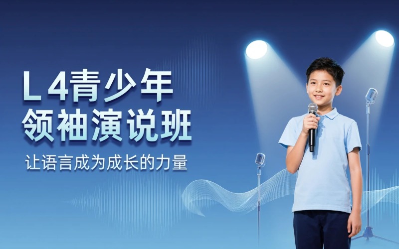 北京L4青少年领袖演说班