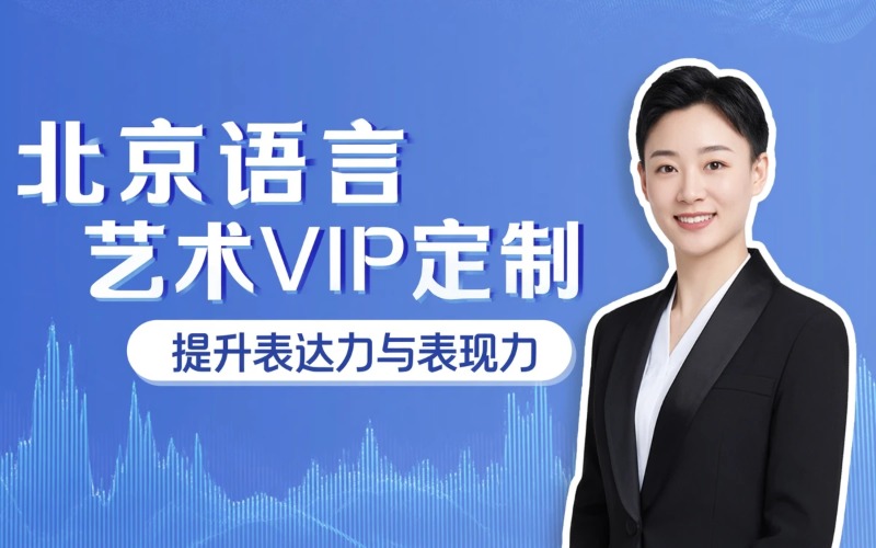 北京语言艺术VIP专项定制培训课程