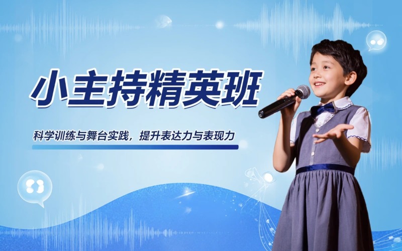 北京语言艺术L3小主持精英培训班
