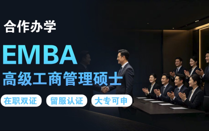 上海合作办学中美EMBA高级工商管理在职硕士|羿维教育