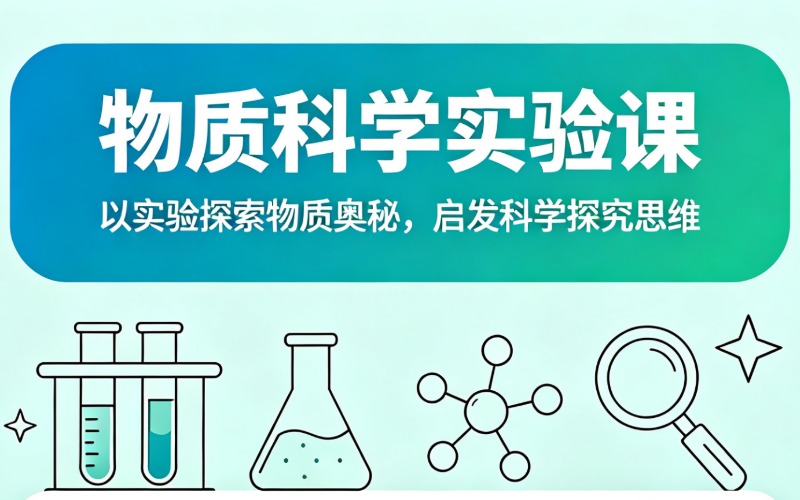 乐学培优物质科学实验培训班