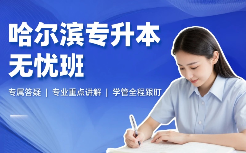 黑龙江专升本培训无忧班