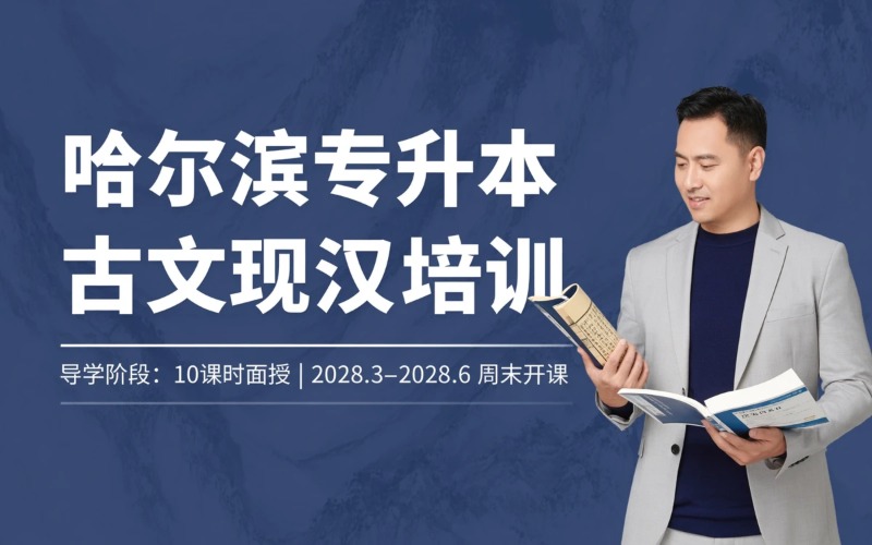 哈尔滨专升本古文现汉专属培训班