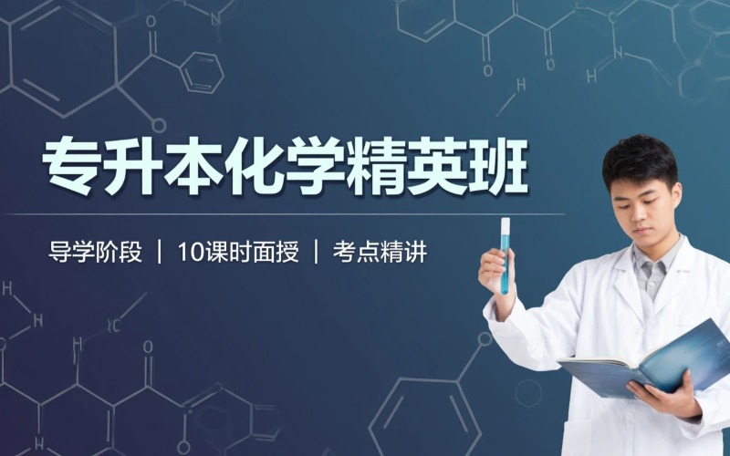 哈尔滨专升本有机化学与无机化学专属培训班