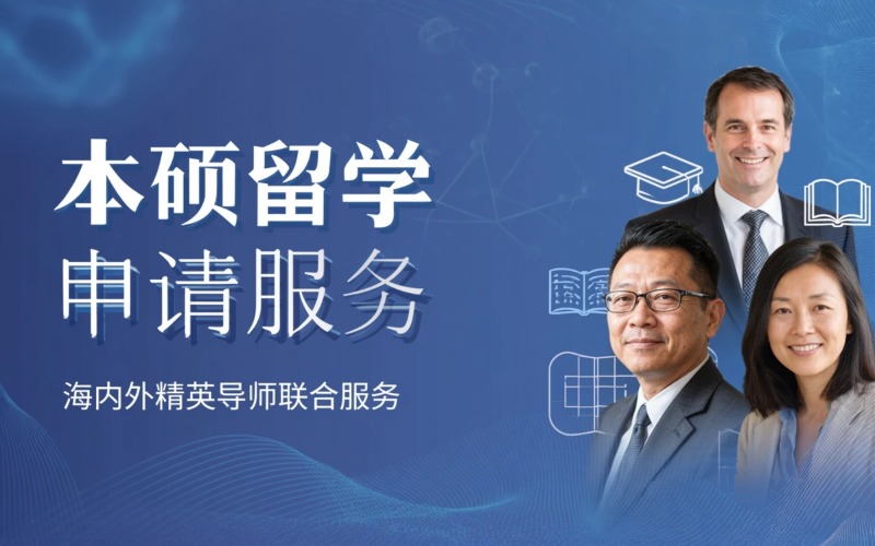 国际本科与硕士留学申请服务