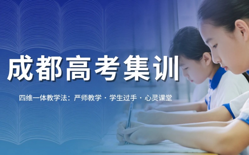 成都高考文化课集训课程
