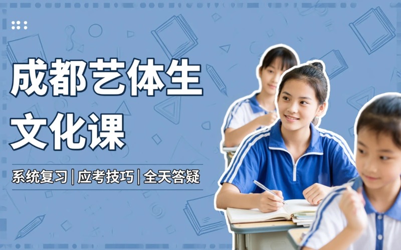 成都艺体生文化课培训课程