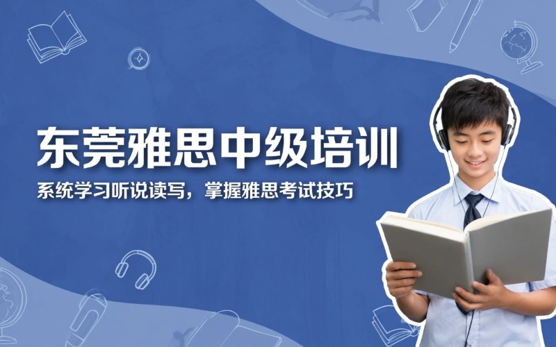 东莞雅思中级培训课程