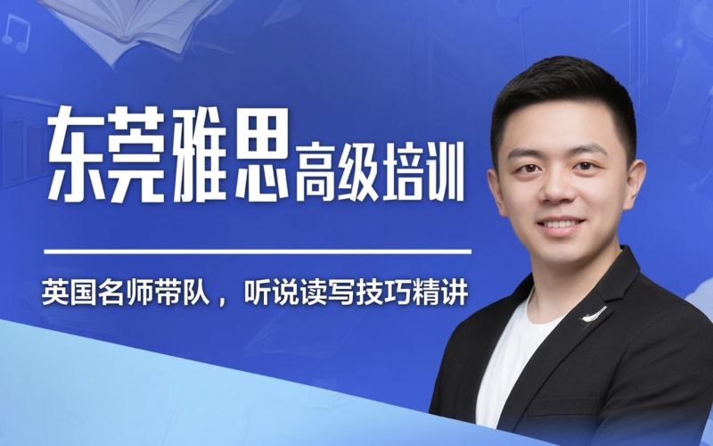 东莞雅思高级培训课程