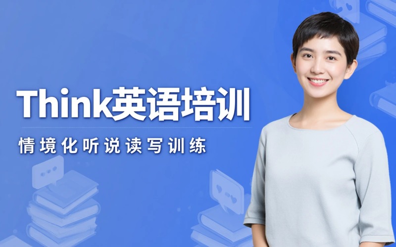 东莞剑桥英语Think系列培训课程