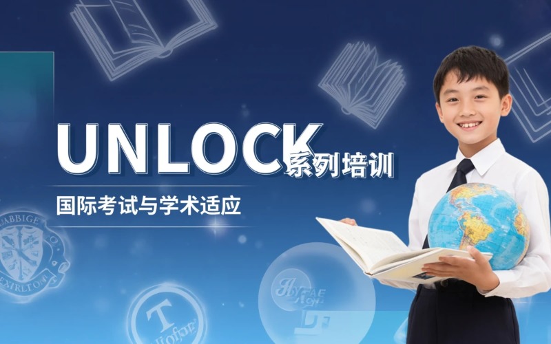 东莞剑桥英语UNLOCK系列培训课程