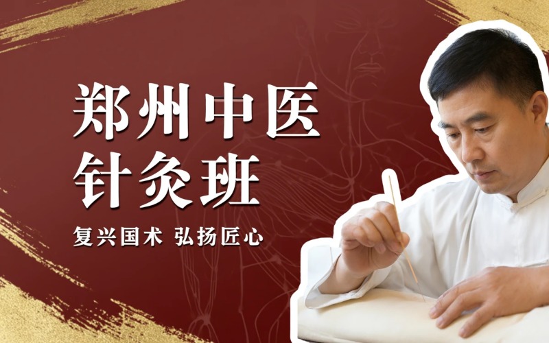 郑州中医针灸专业培训班
